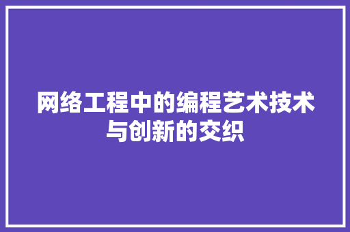 网络工程中的编程艺术技术与创新的交织