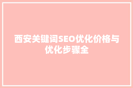 西安关键词SEO优化价格与优化步骤全