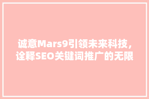 诚意Mars9引领未来科技，诠释SEO关键词推广的无限可能