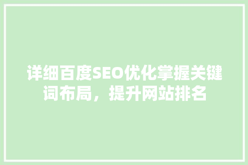 详细百度SEO优化掌握关键词布局，提升网站排名