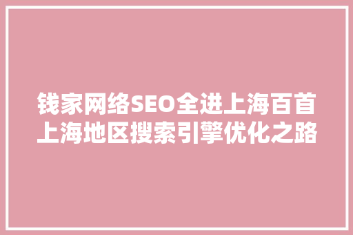 钱家网络SEO全进上海百首上海地区搜索引擎优化之路