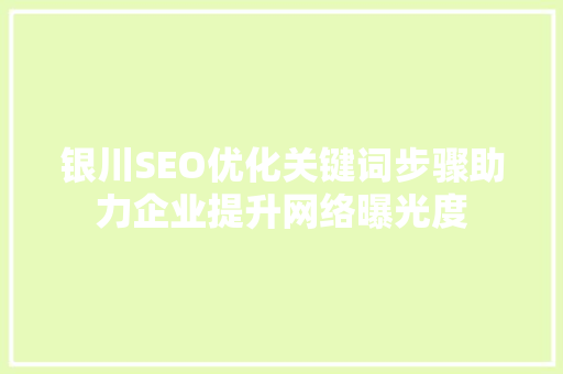 银川SEO优化关键词步骤助力企业提升网络曝光度