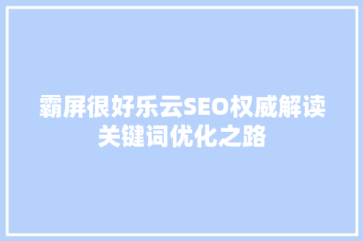 霸屏很好乐云SEO权威解读关键词优化之路