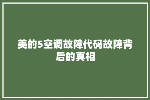 美的5空调故障代码故障背后的真相
