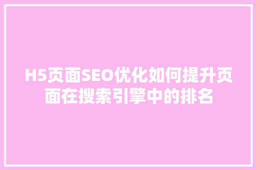 H5页面SEO优化如何提升页面在搜索引擎中的排名