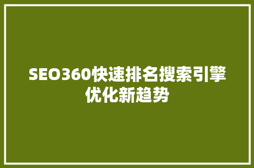 SEO360快速排名搜索引擎优化新趋势