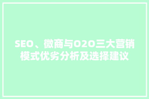 SEO、微商与O2O三大营销模式优劣分析及选择建议