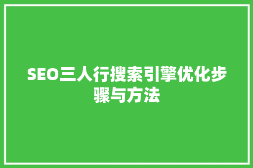 SEO三人行搜索引擎优化步骤与方法