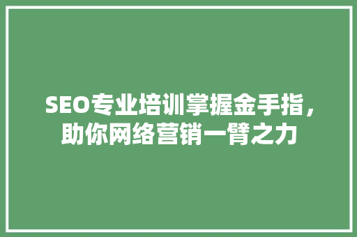 SEO专业培训掌握金手指，助你网络营销一臂之力