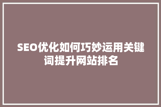 SEO优化如何巧妙运用关键词提升网站排名