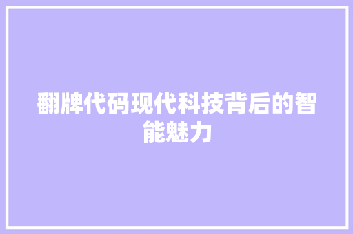 翻牌代码现代科技背后的智能魅力