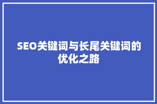 SEO关键词与长尾关键词的优化之路