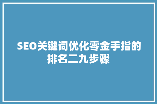 SEO关键词优化零金手指的排名二九步骤
