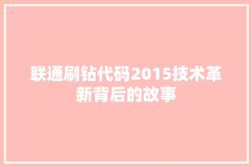 联通刷钻代码2015技术革新背后的故事