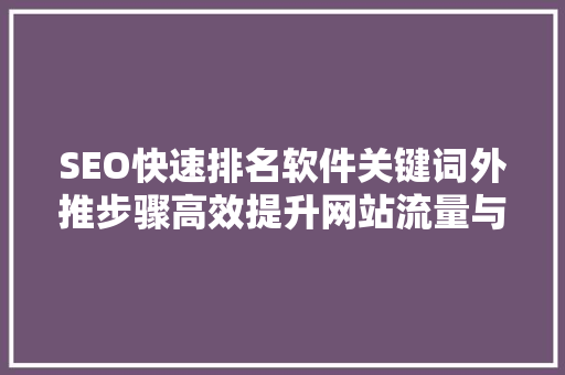 SEO快速排名软件关键词外推步骤高效提升网站流量与排名