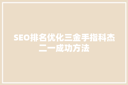 SEO排名优化三金手指科杰二一成功方法