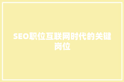 SEO职位互联网时代的关键岗位