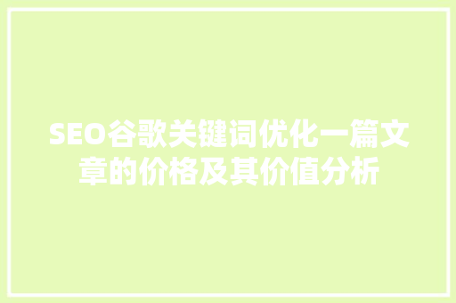 SEO谷歌关键词优化一篇文章的价格及其价值分析