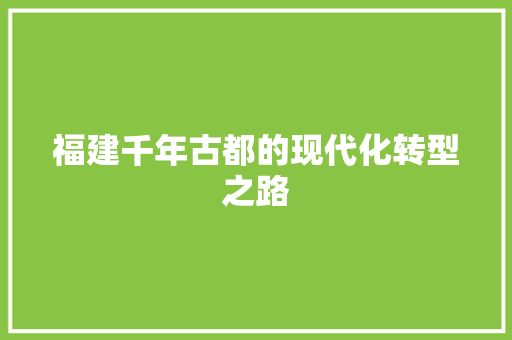福建千年古都的现代化转型之路