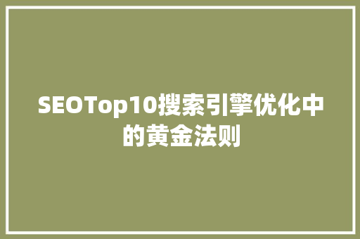 SEOTop10搜索引擎优化中的黄金法则