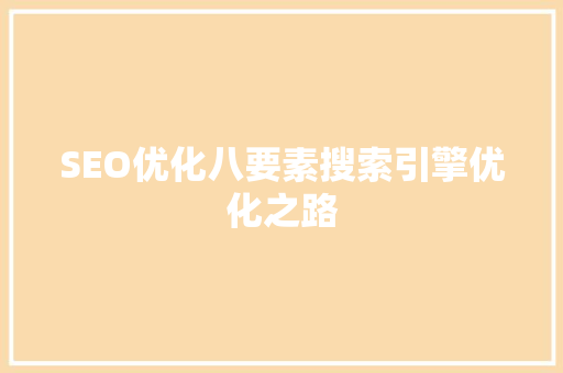SEO优化八要素搜索引擎优化之路