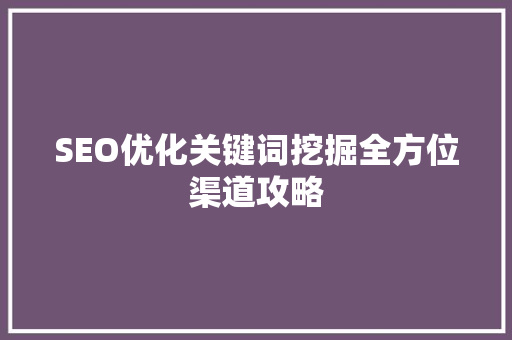 SEO优化关键词挖掘全方位渠道攻略