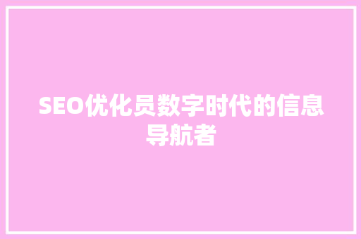 SEO优化员数字时代的信息导航者  第1张