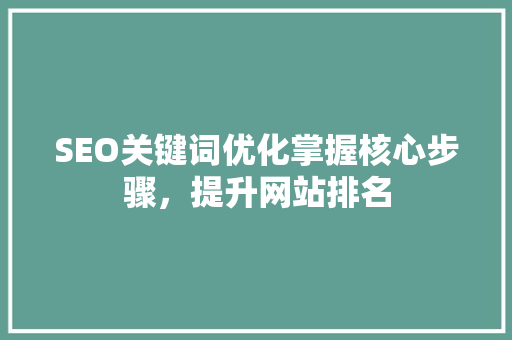 SEO关键词优化掌握核心步骤，提升网站排名