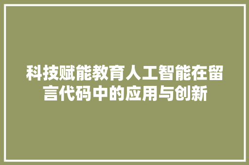 科技赋能教育人工智能在留言代码中的应用与创新