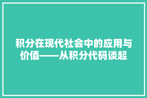 积分在现代社会中的应用与价值——从积分代码谈起