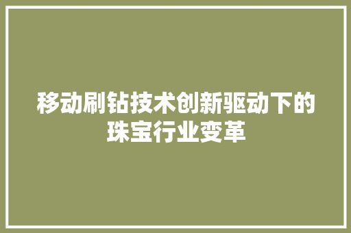 移动刷钻技术创新驱动下的珠宝行业变革
