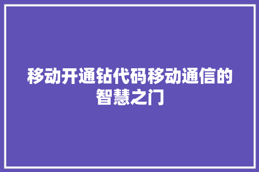 移动开通钻代码移动通信的智慧之门