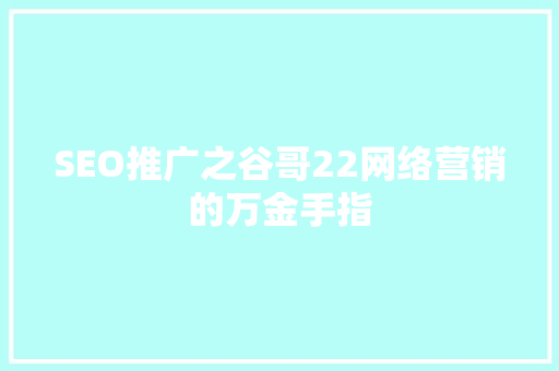 SEO推广之谷哥22网络营销的万金手指