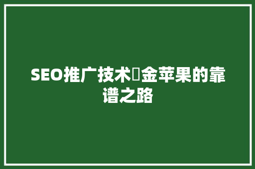 SEO推广技术亇金苹果的靠谱之路