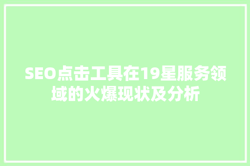 SEO点击工具在19星服务领域的火爆现状及分析