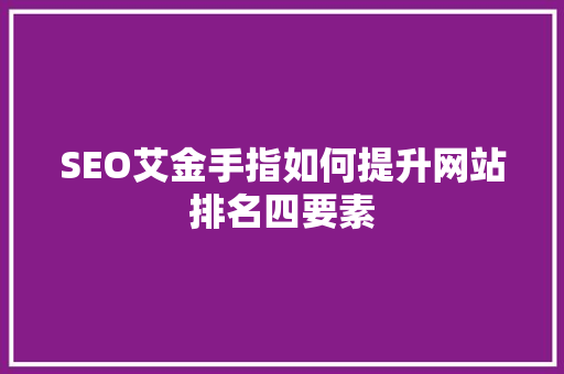 SEO艾金手指如何提升网站排名四要素