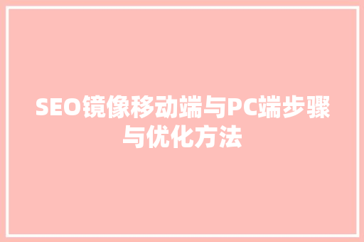 SEO镜像移动端与PC端步骤与优化方法