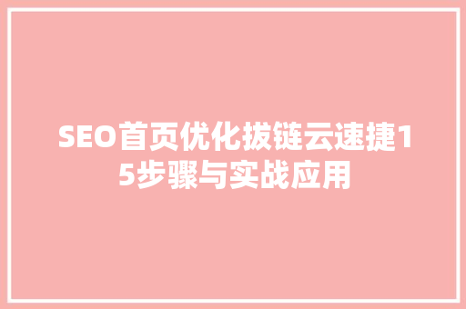 SEO首页优化拔链云速捷15步骤与实战应用