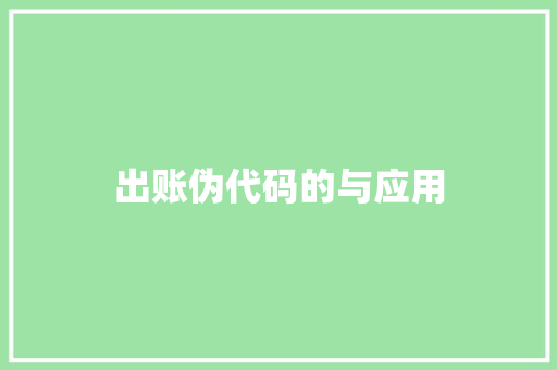 出账伪代码的与应用