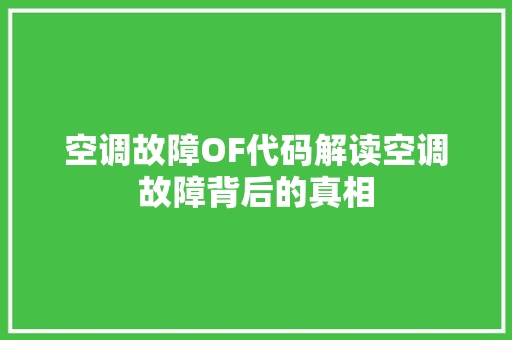 空调故障OF代码解读空调故障背后的真相