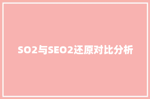 SO2与SEO2还原对比分析