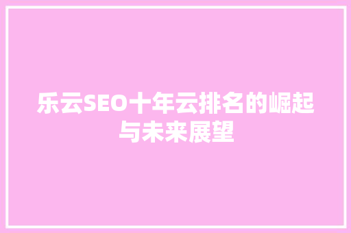 乐云SEO十年云排名的崛起与未来展望