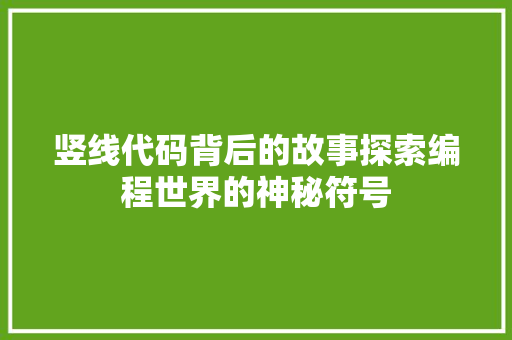 竖线代码背后的故事探索编程世界的神秘符号