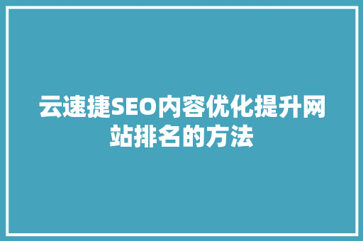 云速捷SEO内容优化提升网站排名的方法