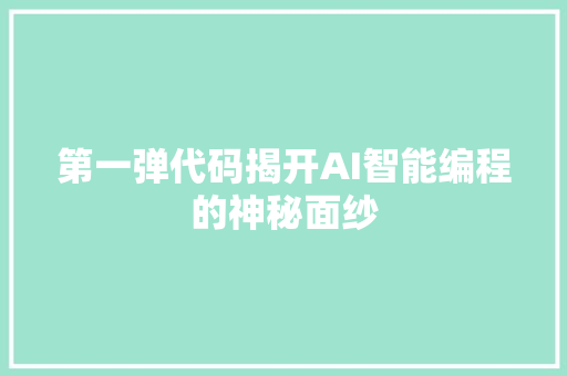 第一弹代码揭开AI智能编程的神秘面纱