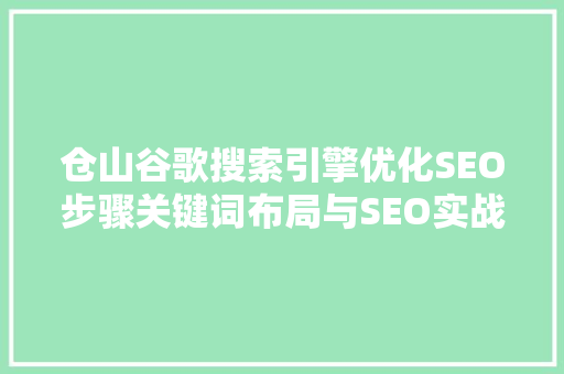 仓山谷歌搜索引擎优化SEO步骤关键词布局与SEO实战方法