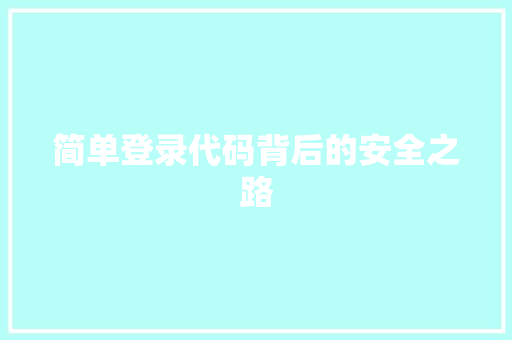 简单登录代码背后的安全之路