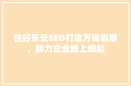 佳好乐云SEO打造万词霸屏，助力企业线上崛起