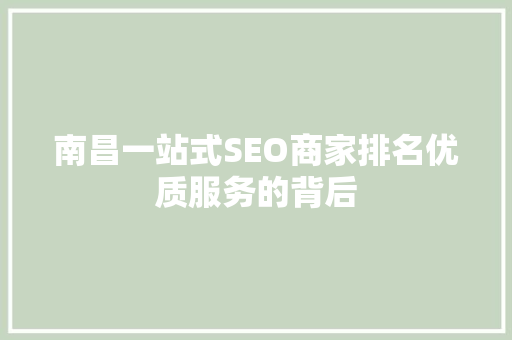 南昌一站式SEO商家排名优质服务的背后