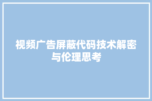 视频广告屏蔽代码技术解密与伦理思考